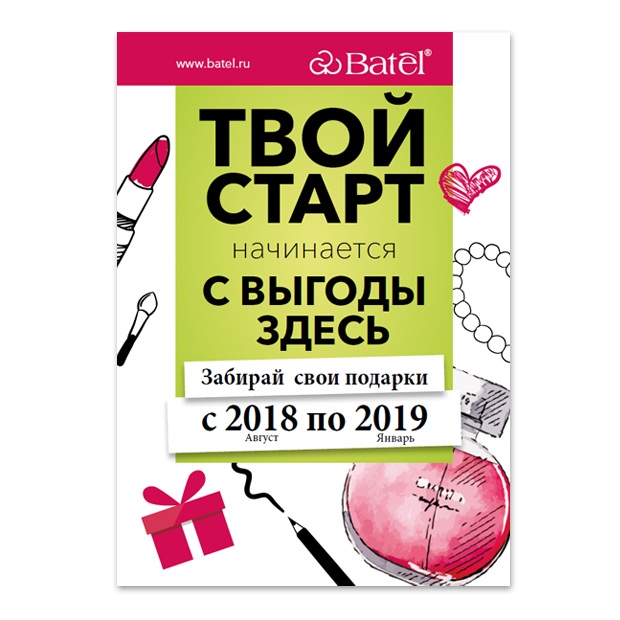 Буклет «Твой старт начинается с выгоды здесь»