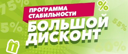 День старта 1 февраля: начинается «Большой дисконт»!