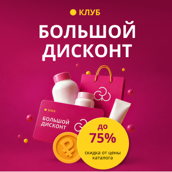Большие скидки для участников КЛУБА