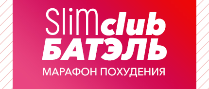 Марафон похудения «Slim club Батэль» стартует 1 марта!