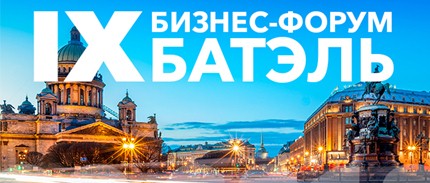IX Бизнес-Форум Батэль в Санкт-Петербурге! Приглашаем на главное событие года!