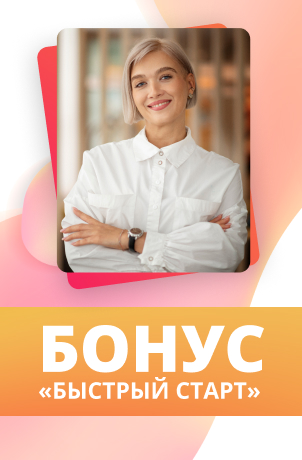 Бонус «Быстрый старт» для Директоров и их наставников