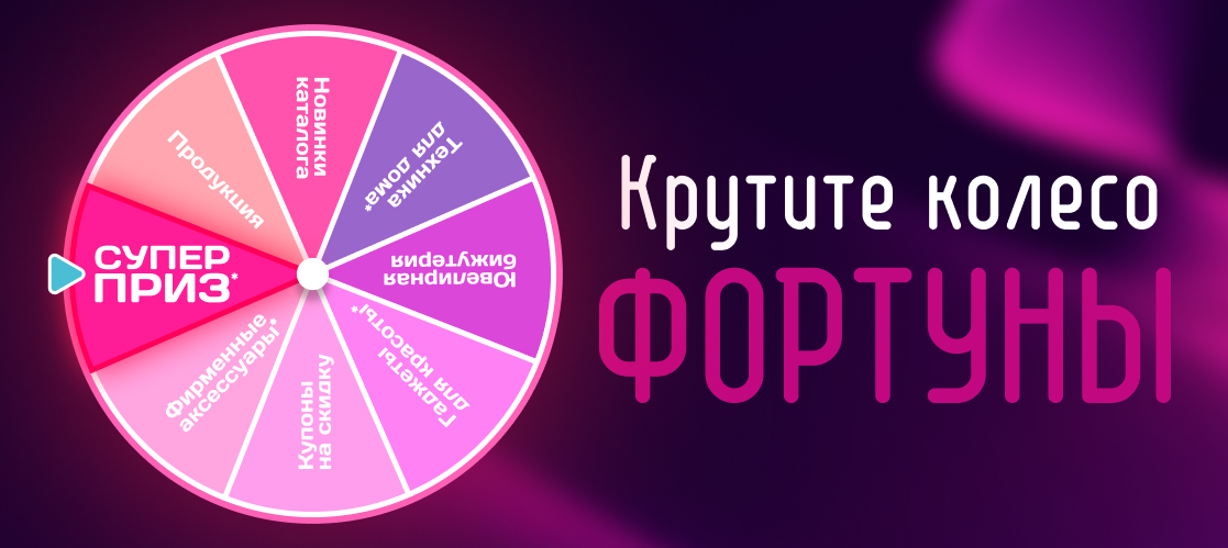 Крути колесо фортуны и получай подарки