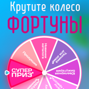 Крути колесо фортуны и получай подарки