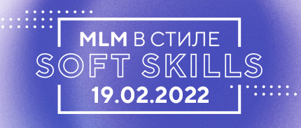 Главное событие зимы 2022: MLM в стиле SOFT SKILLS ждет вас!