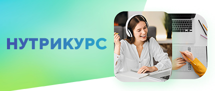 Стартует эксклюзивный бесплатный проект «Нутрикурс»