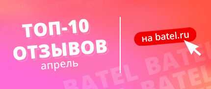 Конкурс отзывов: победители по итогам апреля