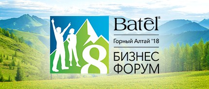 Навстречу бесконечности! VIII БИЗНЕС-ФОРУМ БАТЭЛЬ